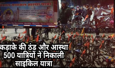 ऐसी कड़ाके की ठंड में श्रद्धालुओं की आस्था लगभग 500 यात्रियों ने निकाली साइकिल यात्रा