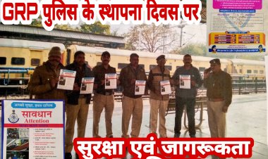 GRP पुलिस द्वारा रेल यात्रियों की सुरक्षा एवं जागरूकता अभियान