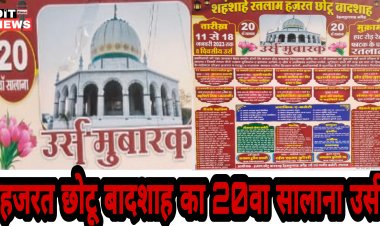 11 जनवरी से शुरू होगा रतलाम के हज़रत छोटू बादशाह रेह. अलैह का 8 दिवसीय उर्स