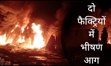 दो फैक्ट्री में भीषण आग, आग ने लिया विकराल रूप