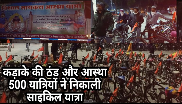 ऐसी कड़ाके की ठंड में श्रद्धालुओं की आस्था लगभग 500 यात्रियों ने निकाली साइकिल यात्रा