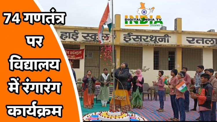 विद्यालय में ध्वजारोहण के बाद रंगारंग कार्यक्रम पर बच्चों की अनेक प्रस्तुतियां