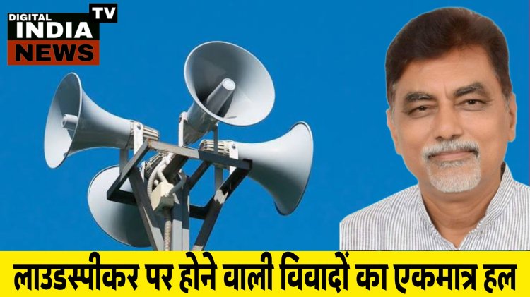 लाउड स्पीकर को लेकर होने वाले विवादों का एकमात्र हल......