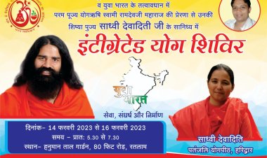 परम पूज्य योग ऋषि स्वामी रामदेव जी की प्रेरणा एवं आशिर्वाद से रतलाम में 3 दिवसीय योग शिविर का भव्य आयोजन 