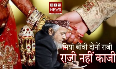 मियां-बीवी राजी लेकिन काजी नहीं राजी:-  दुल्हन के घर पहुंचा दूल्हा, काजी ने निकाह पढ़ाने से किया इनकार