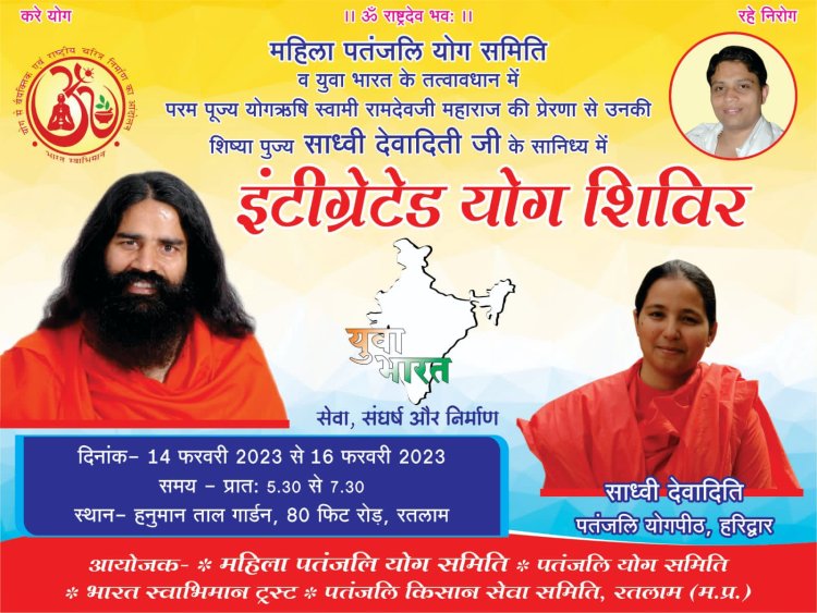 परम पूज्य योग ऋषि स्वामी रामदेव जी की प्रेरणा एवं आशिर्वाद से रतलाम में 3 दिवसीय योग शिविर का भव्य आयोजन