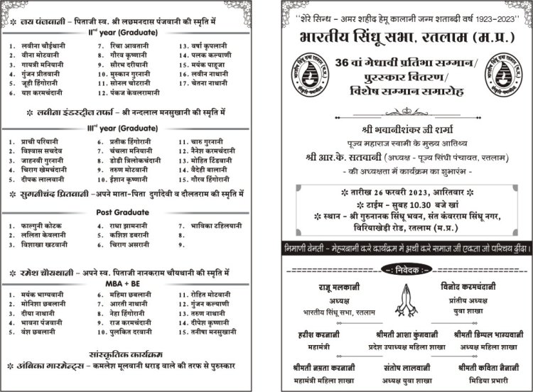 सिंधी समाज द्वारा आयोजित किया जाएगा बच्चों का मेघावी प्रतिभा सम्मान पुरस्कार वितरण व विशेष सम्मान समारोह