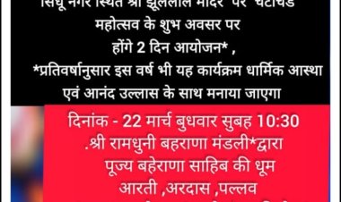 रतलाम सिंधी समाज मनाएगा अपने इष्ट देव श्री झूलेलाल भगवान जी का 1073 वा जन्मोत्सव