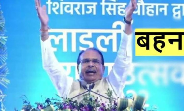 लाडली बहना योजना के आवेदन पत्र कौन सी तारिख से ऑनलाइन भरना प्रारंभ होंगे