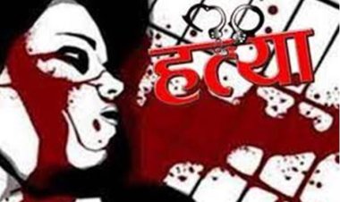 पति ने की पत्नी की हत्या, बीज बचाओ में सास भी हुई लहूलुहान