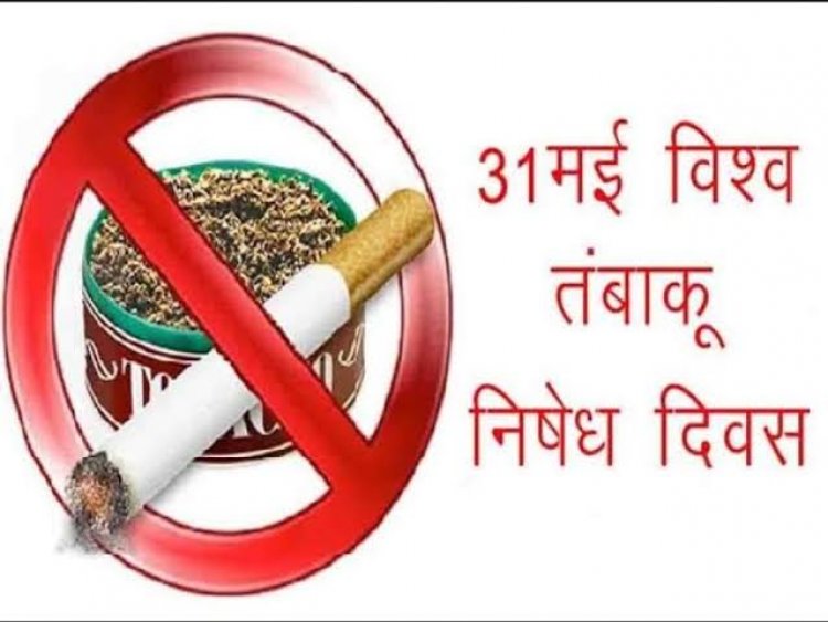 विश्व तम्बाकू निषेध दिवस 31 मई के अवसर पर जागरूकता रैली का आयोजन किया जाएगा – सीएमएचओ डॉ. प्रभाकर ननावरे
