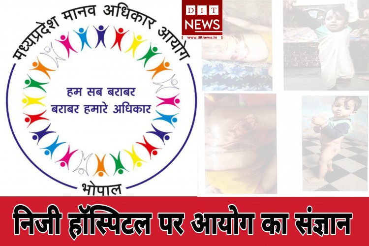 स्वास्थ्य संबंधी अधिकारो का हनन करता रतलाम का निजी हॉस्पिटल :- मानव अधिकार आयोग ने लिया संज्ञान