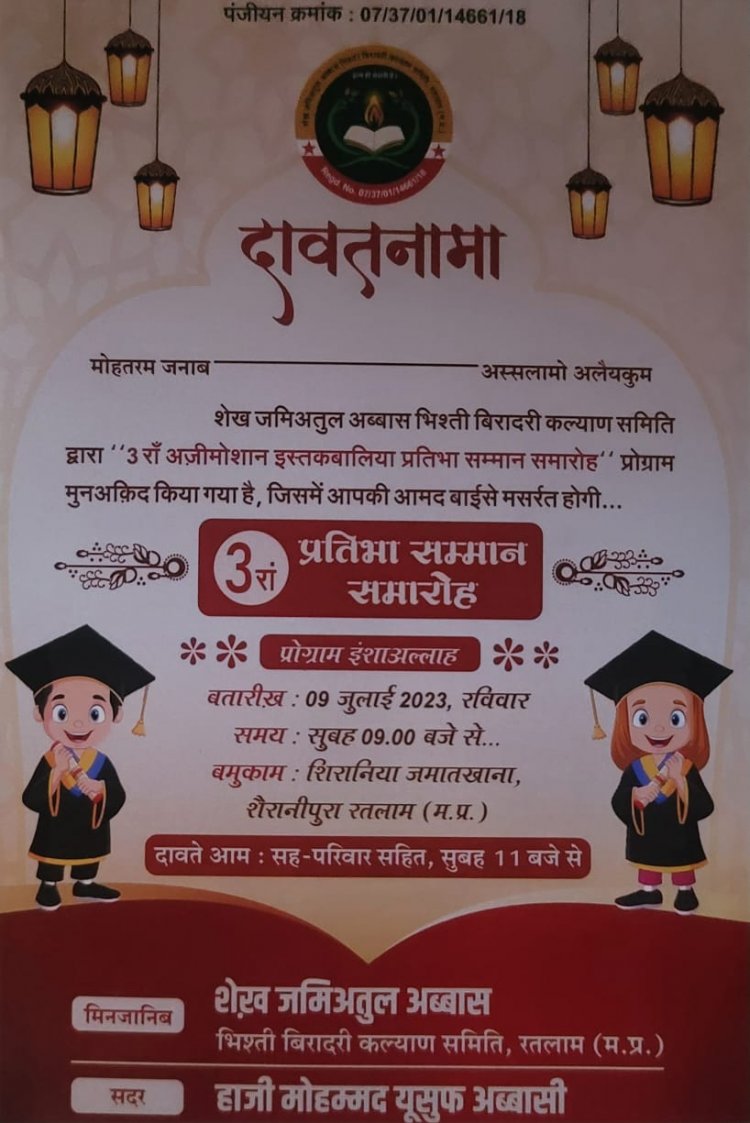 दावत-नामा :- 3राँ अजीमोशान इस्तक़बालिया प्रतिभा सम्मान समारोह मुबारक़ व दावत इत्तेला शैख़ जमीअतूल अब्बास भिश्ती बिरादरी कल्याण समिति रतलाम की जानिब से