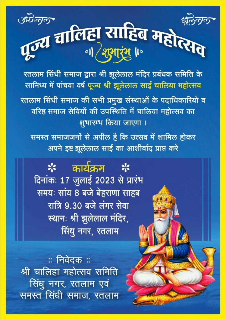 विरियाखेड़ी स्थित श्री झूलेलाल मंदिर पर मचेगी चालीहा पर्व महोत्सव 2023 की धूम