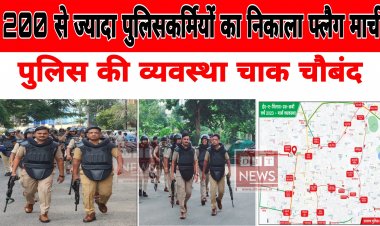 शहर के प्रमुख चौराहों एवं संवेदनशील क्षेत्रों में ,200 से ज्यादा पुलिस कर्मियों का फ्लैग मार्च,