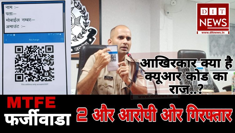 MTFE फर्जी वाड़ा:- आखिरकार क्या है क्यूआर कोड का राज.. 2 आरोपी और गिरफ्तार