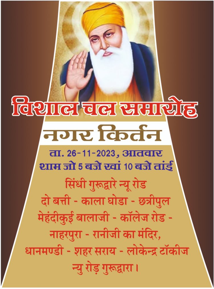 गुरु प्रकाश पर्व उत्सव