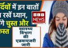 शीत ऋतु में अपने स्‍वास्‍थ्‍य का ध्‍यान रखें – सीएमएचओ डॉ. आनंद चंदेलकर  शीत ऋतु से बचाव के लिए स्‍वास्‍थ्‍य विभाग की एडवायजरी जारी