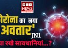 "दो गज दूरी मास्क है जरूरी"फिर लौट कर आया कोरोना का नया वेरिएंट, क्या-क्या रखें सावधानियां