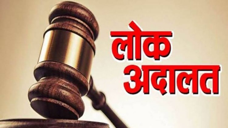 नेशनल लोक अदालत का 9 दिसम्बर शनिवार को आयोजन, संपत्तिकर एवं जलकर की बकाया राशि जमा करने पर अधिभार (सरचार्ज) की राशि में छूट