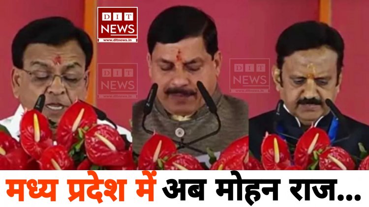 मुख्यमंत्री मोहन यादव के साथ जगदीश देवड़ा और राजेंद्र शुक्ला ने की शपथ ग्रहण