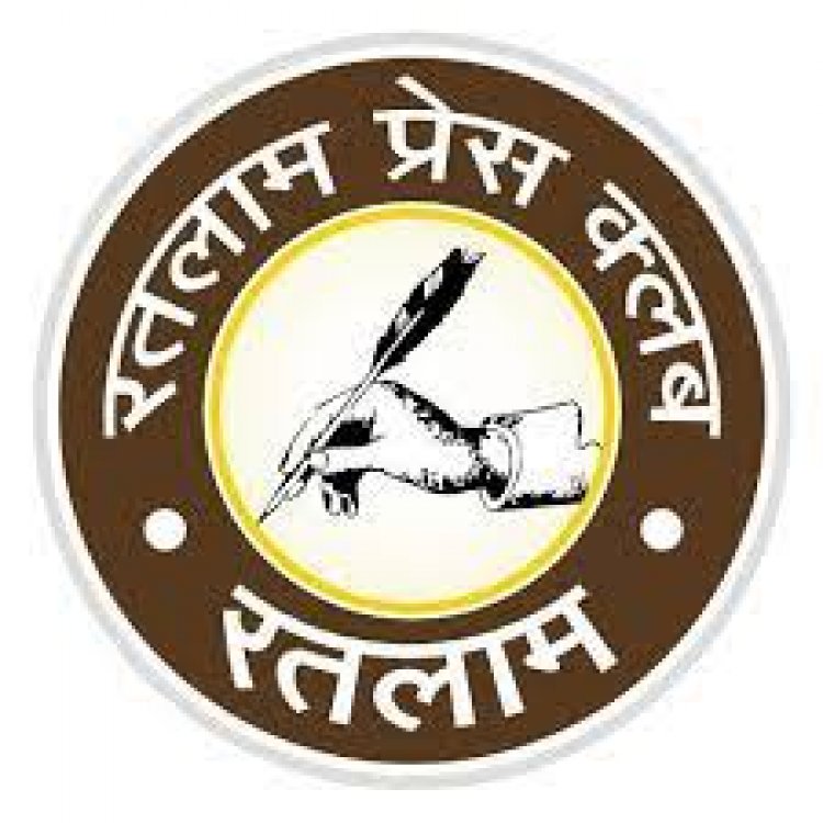 25 दिसम्बर से चलेगा रतलाम प्रेस क्लब का सदस्यता अभियान - इस वर्ष भी होगा उत्कृष्ट पत्रकारिता पुरूस्कार समारोह - इस वर्ष ग्रामीण क्षेत्र के पत्रकारों के लिए भी  नगद राशि के पुरूस्कार की घोषणा