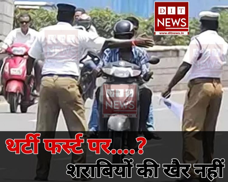 थर्टी फर्स्ट पर पुलिस की पैनी नज़र, पुलिस करेगी इन पर कार्रवाई