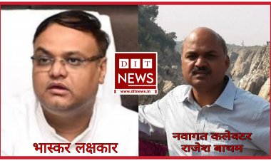 रतलाम कलेक्टर भास्कर लक्षकार का हुआ तबादला,अब नवागत कलेक्टर राजेश बाथम संभालेंगे रतलाम कि कमान