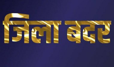 रतलाम कलेक्टर की बड़ी कार्रवाई, एक साथ 33 आरोपी जिला बदर