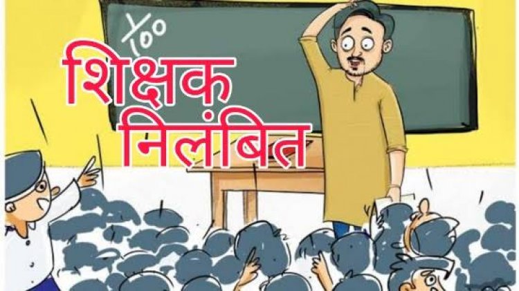 शिक्षक पर गिरी गाज,मतदान को लेकर कही ये बात,शिक्षक को कलेक्टर ने किया निलंबित
