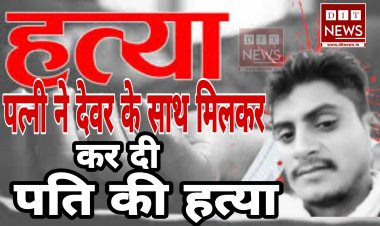 पत्नि ने देवर के साथ मिलकर कर दी अपने ही पति की हत्या, कुल्हाड़ी और खून से सने कपड़े भी किए जप्त