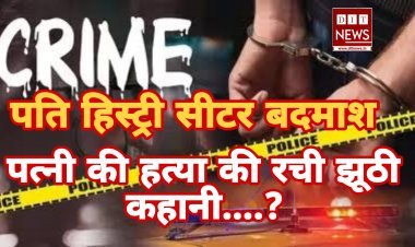 पति हिस्ट्रीशीटर बदमाश, अपनी ही पत्नी की हत्या की रच दी झूठी कहानी : -आखिर क्या है पूरा मामला जाने...?