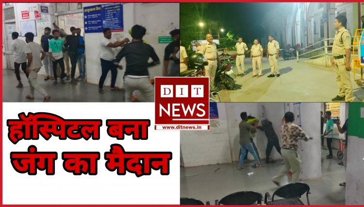सरकारी हॉस्पिटल बना जंग का मैदान