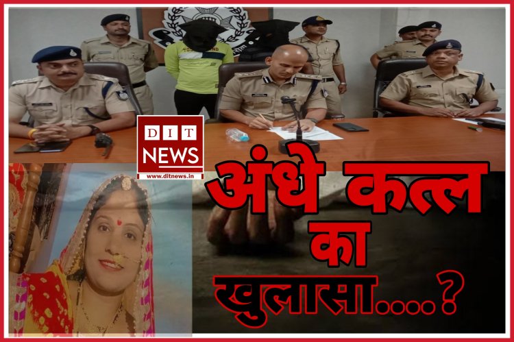 माही नदी के किनारे मिली थी महिला की अज्ञात लाश :- सनसनीखेज अन्धे कत्ल का खुलासा....?