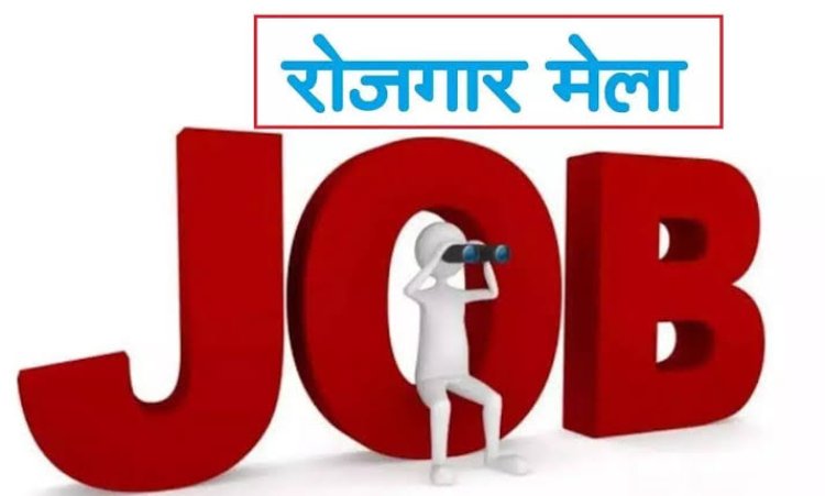 जिला स्तरीय रोजगार मेला 25 जून को , इच्छुक आवेदक यहां आवेदन करें....?
