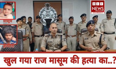 8 दिन पूर्व गायब हुई 10 माह की मासूम बच्ची के अपहरण के मामले में एसपी किया खुलासा.... देखें video