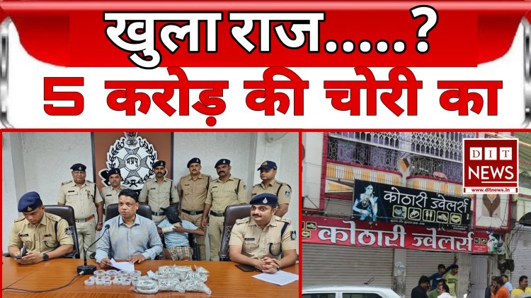 खुला राज 5 करोड़ की चोरी का - 3 आरोपी पुलिस की गिरफ्त में, 6 आरोपी फरार...