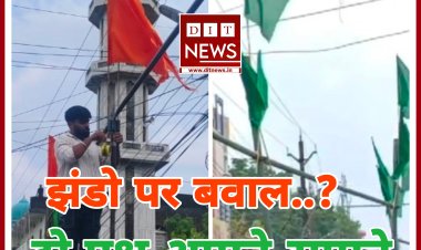 झंडो पर बवाल... आखिर क्यों हुए दो पक्ष आमने - सामने...