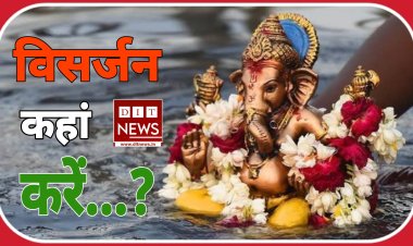 गणेश जी की प्रतिमा का विसर्जन कहां करें , 3 स्थानों पर होगा गणेश प्रतिमा का संग्रहण