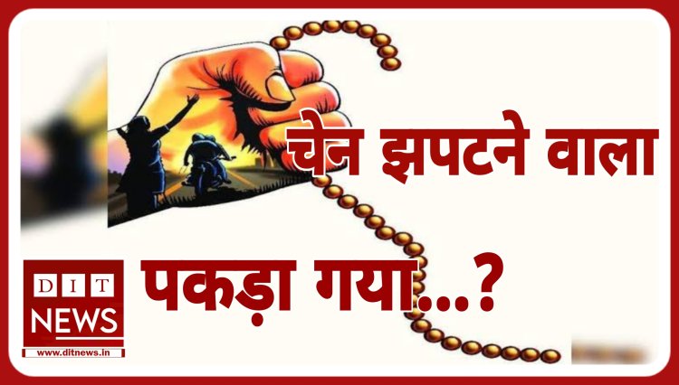 झपट कर भागने वाले बदमाश को पुलिस ने किया गिरफ्तार...?