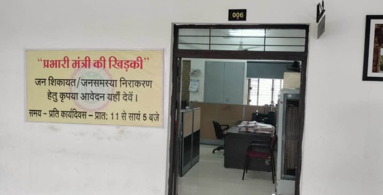 जन शिकायतों के निराकरण हेतु प्रभारी मंत्री की खिड़की स्थापित