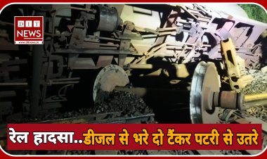 ज्वलनशील पदार्थ की ट्रेन हुई बे पटरी, एक डिब्बा पूरी तरह से पलटा। रतलाम के घटला ब्रिज के पास की घटना। दो हिस्सों में बटी ट्रेन , फिर सुबह शुरू हुई डीजल की लूट..!