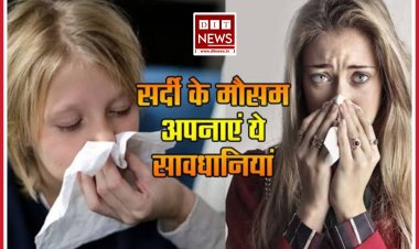शीत ऋतु में अपने स्‍वास्‍थ्‍य का ध्‍यान रखें, शीत ऋतु से बचाव के लिए स्‍वास्‍थ्‍य विभाग की एडवायजरी जारी