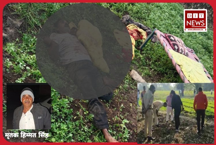 किसान की खेत में हत्या, पुलिस जांच में जुटी , रतलाम के ग्राम दिवेल का मामला