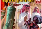 खजूर से बना दुनिया का पहला "कोला" किसने बनाया देखिए