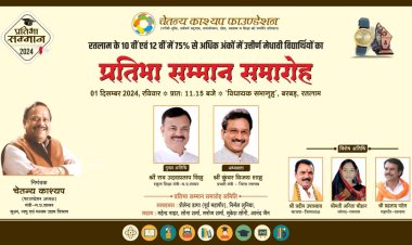 चेतन्य काश्यप फाउंडेशन का प्रतिभा सम्मान समारोह 1 दिसंबर को आयोजित   स्कूल शिक्षा मंत्री राव उदयप्रताप सिंह एवं प्रभारी मंत्री कुवर विजय शाह करेंगे मेधावी विद्यार्थियों का सम्मान