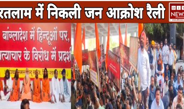 हिंदुओं का जनआक्रोश: बांग्लादेश में हिंदुओं पर हो रहे अत्याचारों के खिलाफ सड़कों पर उतरा सर्व हिंदू समाज