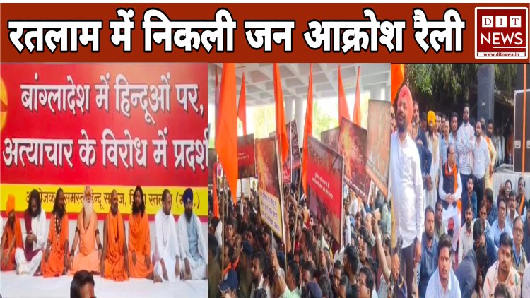 हिंदुओं का जनआक्रोश: बांग्लादेश में हिंदुओं पर हो रहे अत्याचारों के खिलाफ सड़कों पर उतरा सर्व हिंदू समाज