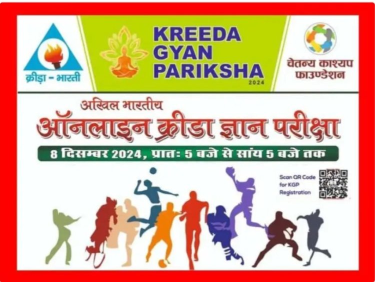 अखिल भारतीय ऑनलाइन क्रीड़ा ज्ञान परीक्षा 8 दिसंबर, रविवार को आयोजित होगी - क्रीड़ा भारती के तत्वावधान में आयोजित परीक्षा में चेतन्य काश्यप फाउंडेशन करेगा विजेताओं को पुरूस्कृत - राष्ट्रीय स्तर पर आयोजित ऑनलाइन परीक्षा में रतलाम के 6 हजार से अधिक परीक्षार्थी होंगे शामिल