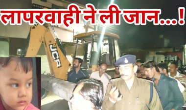 लापरवाही ने ले ली मासूम की जान, ड़ोंगरे नगर में दिल दहलाने वाला हादसा, jcb की चपेट में आने से चार वर्षीय मासूम की दर्दनाक मौत